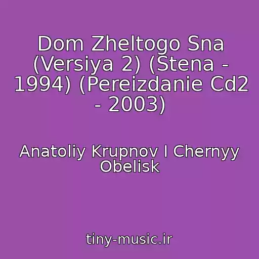 کاور آهنگ Dom Zheltogo Sna (Versiya 2) (Stena - 1994) (Pereizdanie Cd2 - 2003) از Anatoliy Krupnov I Chernyy Obelisk