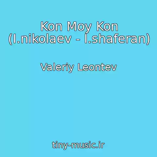 کاور آهنگ Kon Moy Kon (I.nikolaev - I.shaferan) از Valeriy Leontev