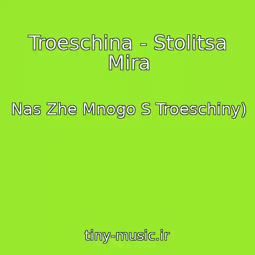کاور آهنگ Troeschina - Stolitsa Mira از Nas Zhe Mnogo S Troeschiny)