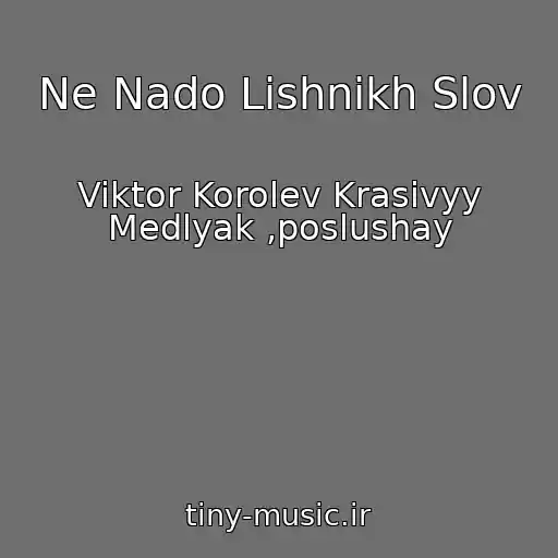 کاور آهنگ Ne Nado Lishnikh Slov از Viktor Korolev Krasivyy Medlyak ,poslushay