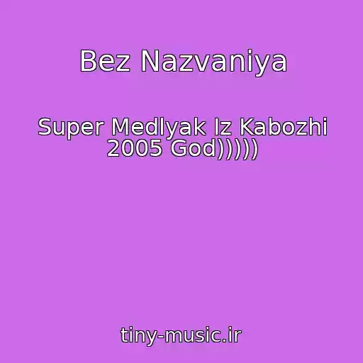 کاور آهنگ Bez Nazvaniya از Super Medlyak Iz Kabozhi 2005 God)))))