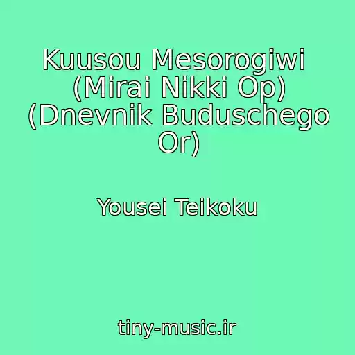 کاور آهنگ Kuusou Mesorogiwi  (Mirai Nikki Op) (Dnevnik Buduschego Or) از Yousei Teikoku