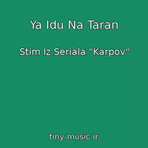 کاور آهنگ Ya Idu Na Taran از Stim Iz Seriala "Karpov"