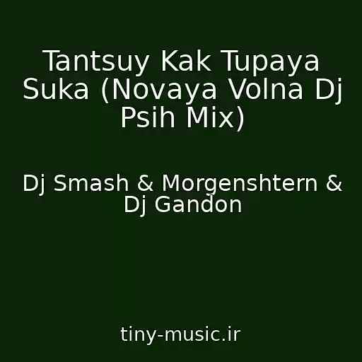 کاور آهنگ Tantsuy Kak Tupaya Suka (Novaya Volna Dj Psih Mix) از Dj Smash & Morgenshtern & Dj Gandon