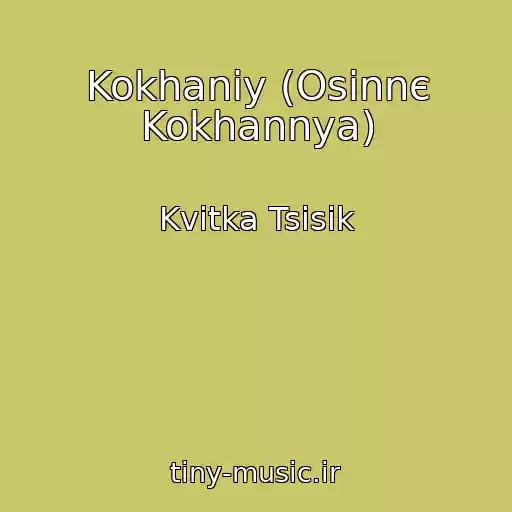 کاور آهنگ Kokhaniy (Osіnnє Kokhannya) از Kvіtka Tsіsik