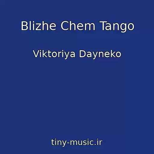 کاور آهنگ Blizhe Chem Tango از Viktoriya Dayneko