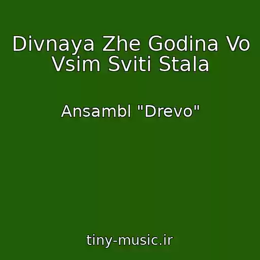 کاور آهنگ Divnaya Zhe Godina Vo Vsіm Svіtі Stala از Ansambl "Drevo"