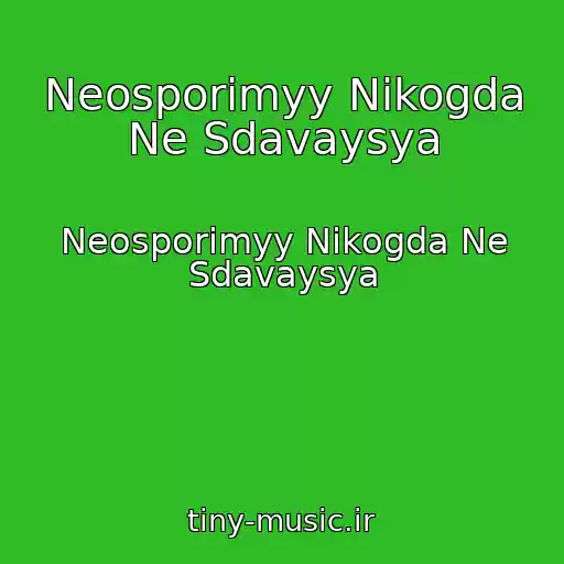 کاور آهنگ Neosporimyy Nikogda Ne Sdavaysya از Neosporimyy Nikogda Ne Sdavaysya