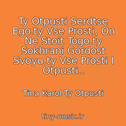 کاور آهنگ Ty Otpusti Serdtse Ego.ty Vse Prosti, On Ne Stoit Togo.ty Sokhrani Gordost Svoyu.ty Vse Prosti I Otpusti.. از Tina Karol-Ty Otpusti
