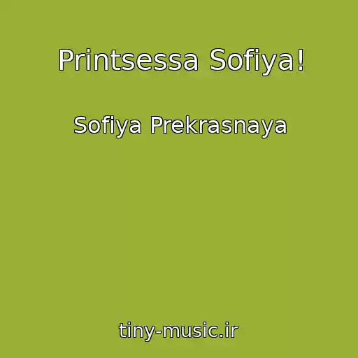 کاور آهنگ Printsessa Sofiya! از Sofiya Prekrasnaya