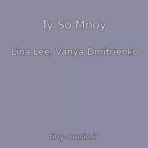 کاور آهنگ Ty So Mnoy از Lina Lee, Vanya Dmitrienko