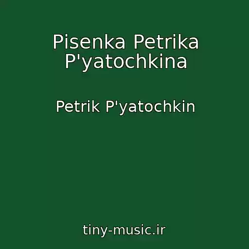 کاور آهنگ Pіsenka Petrika P'yatochkіna از Petrik P'yatochkіn