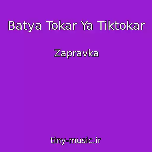 کاور آهنگ Batya Tokar Ya Tiktokar از Zapravka
