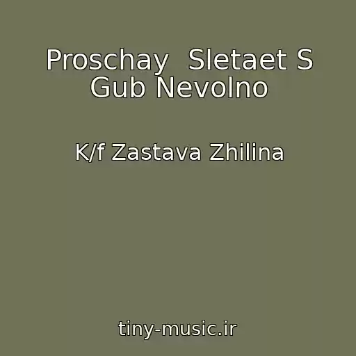کاور آهنگ Proschay  Sletaet S Gub Nevolno از K/f Zastava Zhilina