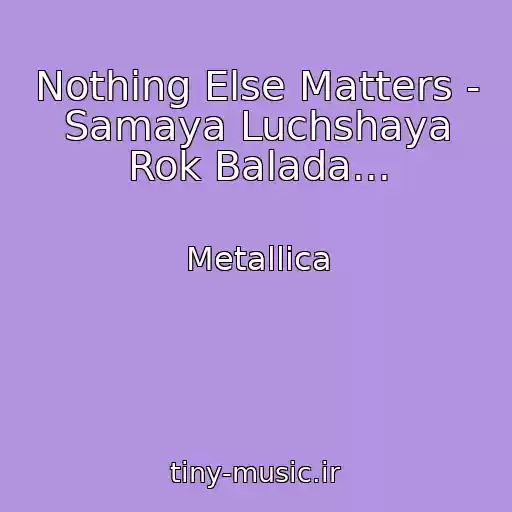 کاور آهنگ Nothing Else Matters - Samaya Luchshaya Rok Balada... از Metallica