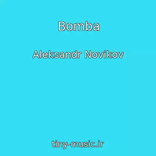کاور آهنگ Bomba از Aleksandr Novikov