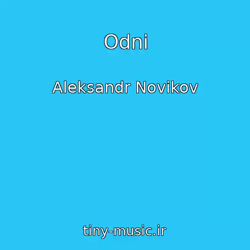 کاور آهنگ Odni از Aleksandr Novikov