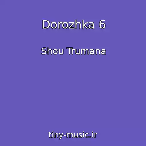 کاور آهنگ Dorozhka 6 از Shou Trumana