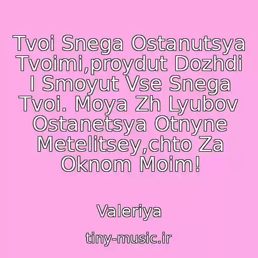 کاور آهنگ Tvoi Snega Ostanutsya Tvoimi,proydut Dozhdi I Smoyut Vse Snega Tvoi. Moya Zh Lyubov Ostanetsya Otnyne Metelitsey,chto Za Oknom Moim! از Valeriya