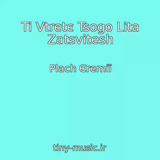 کاور آهنگ Ti Vtretє Tsogo Lіta Zatsvіtesh از Plach Єremії