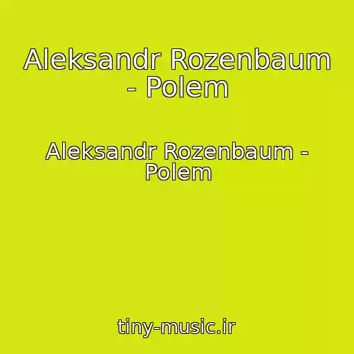 کاور آهنگ Aleksandr Rozenbaum - Polem از Aleksandr Rozenbaum - Polem