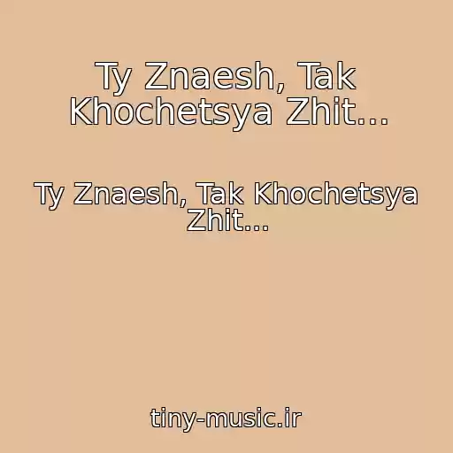 کاور آهنگ Ty Znaesh, Tak Khochetsya Zhit... از Ty Znaesh, Tak Khochetsya Zhit...