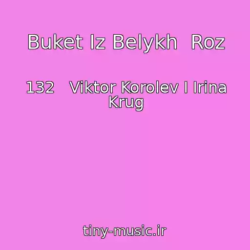 کاور آهنگ Buket Iz Belykh  Roz از 132   Viktor Korolev I Irina Krug