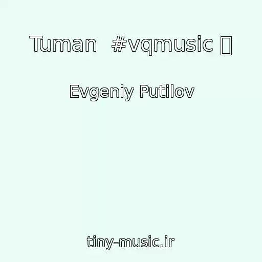 کاور آهنگ Tuman  #vqmusic ོ از Evgeniy Putilov