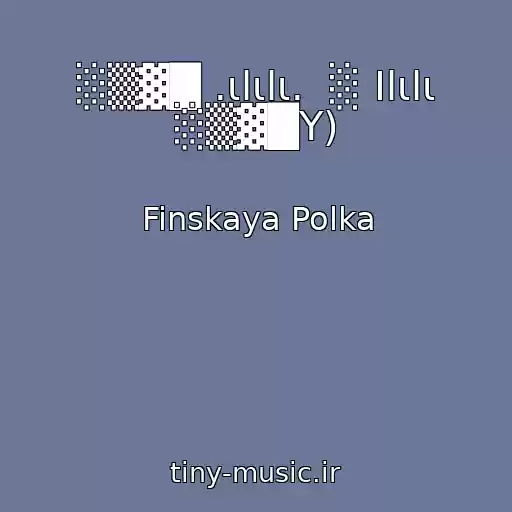 کاور آهنگ ░▒▓█ .ιlιlι.  ░ Ιlιlι ░▒▓█Y) از Finskaya Polka