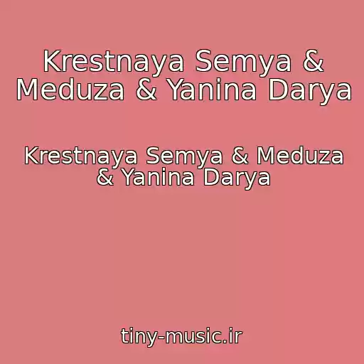 کاور آهنگ Krestnaya Semya & Meduza & Yanina Darya از Krestnaya Semya & Meduza & Yanina Darya