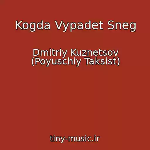 کاور آهنگ Kogda Vypadet Sneg از Dmitriy Kuznetsov (Poyuschiy Taksist)