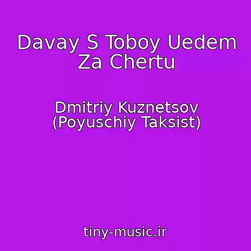 کاور آهنگ Davay S Toboy Uedem Za Chertu از Dmitriy Kuznetsov (Poyuschiy Taksist)
