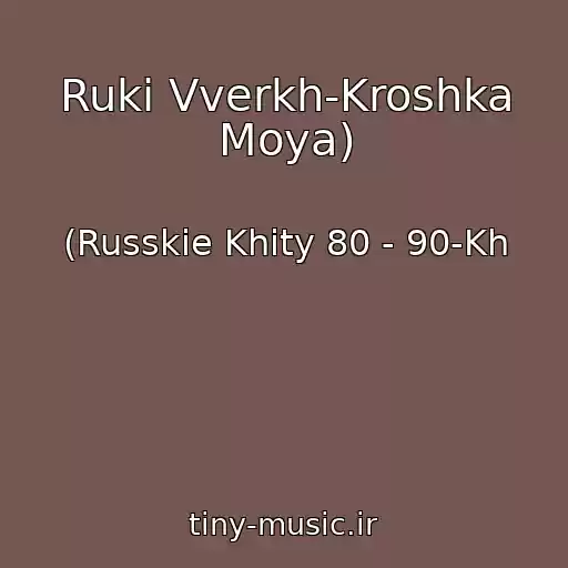 کاور آهنگ Ruki Vverkh-Kroshka Moya) از (Russkie Khity 80 - 90-Kh