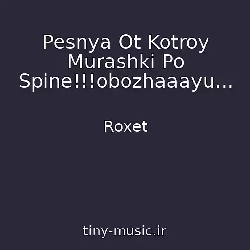 کاور آهنگ Pesnya Ot Kotroy Murashki Po Spine!!!obozhaaayu... از Roxet