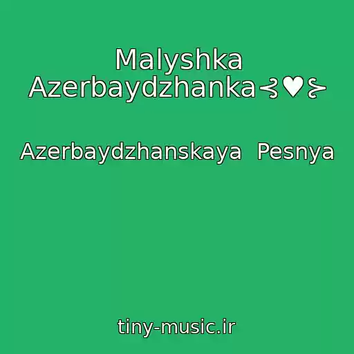 کاور آهنگ Malyshka Azerbaydzhanka⊰♥⊱ از Azerbaydzhanskaya  Pesnya
