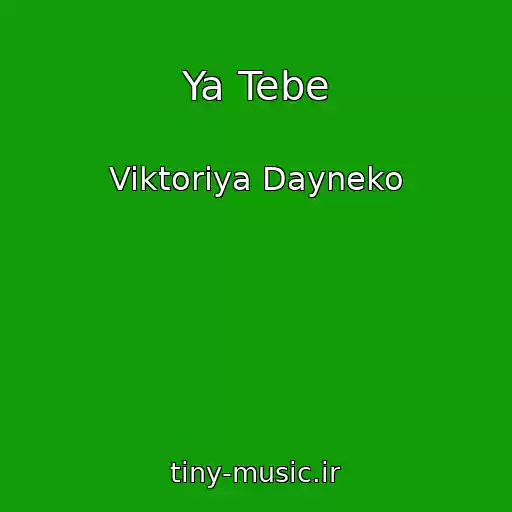 کاور آهنگ Ya Tebe از Viktoriya Dayneko
