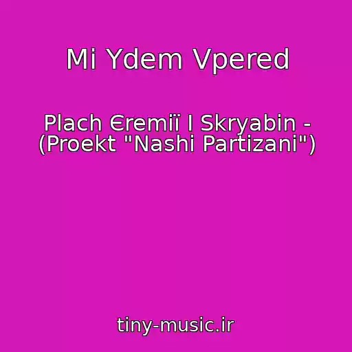 کاور آهنگ Mi Ydem Vpered از Plach Єremії І Skryabіn - (Proekt "Nashі Partizani")