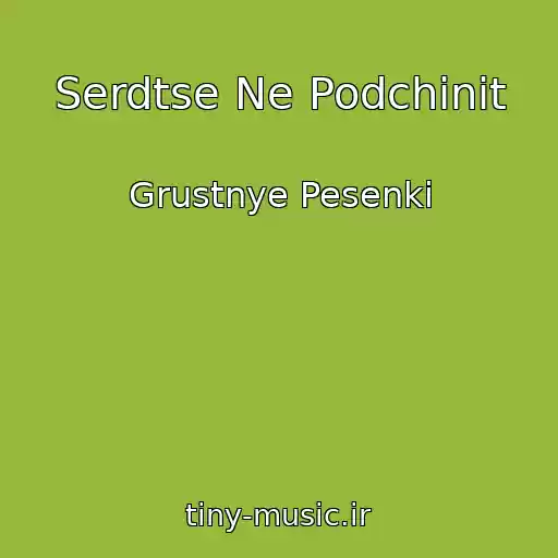 کاور آهنگ Serdtse Ne Podchinit از Grustnye Pesenki