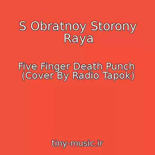کاور آهنگ S Obratnoy Storony Raya از Five Finger Death Punch  (Cover By Radio Tapok)
