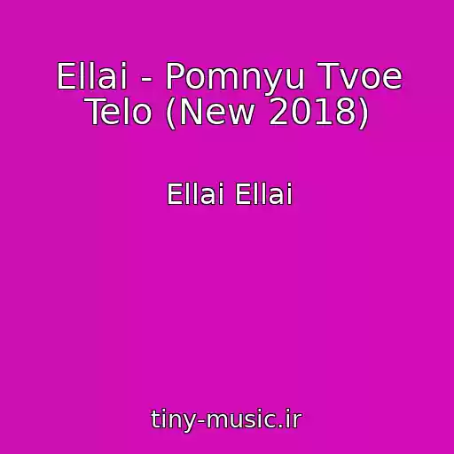 کاور آهنگ Ellai - Pomnyu Tvoe Telo (New 2018) از Ellai Ellai
