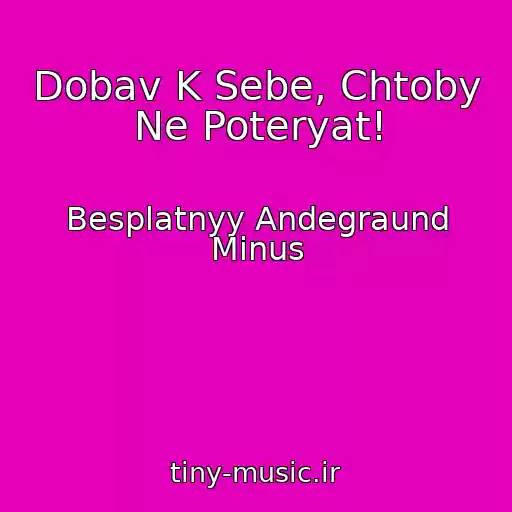 کاور آهنگ Dobav K Sebe, Chtoby Ne Poteryat! از Besplatnyy Andegraund Minus