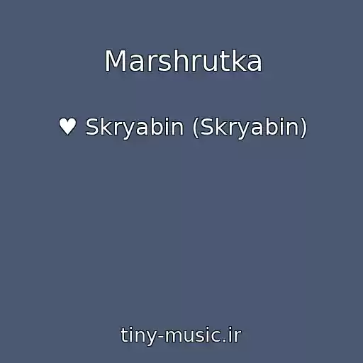 کاور آهنگ Marshrutka از ♥ Skryabіn (Skryabin)