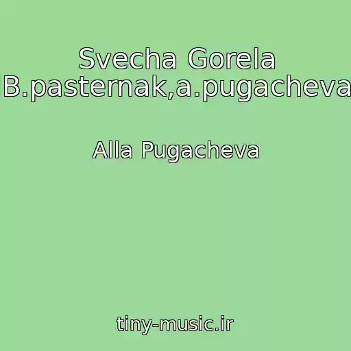 کاور آهنگ Svecha Gorela (B.pasternak,a.pugacheva) از Alla Pugacheva