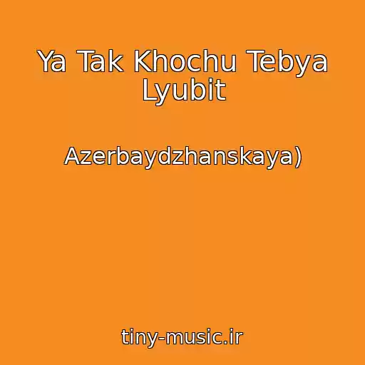 کاور آهنگ Ya Tak Khochu Tebya Lyubit از Azerbaydzhanskaya)