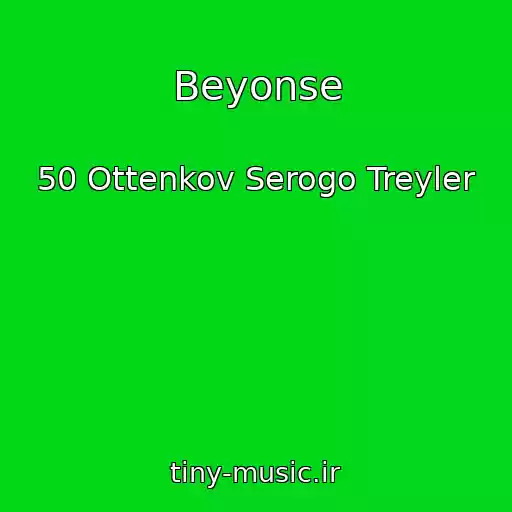 کاور آهنگ Beyonse از 50 Ottenkov Serogo Treyler
