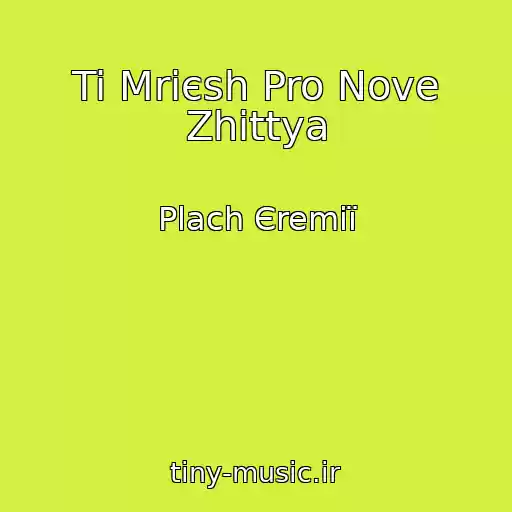 کاور آهنگ Ti Mrієsh Pro Nove Zhittya از Plach Єremії