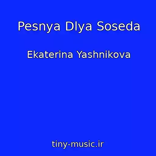 کاور آهنگ Pesnya Dlya Soseda از Ekaterina Yashnikova