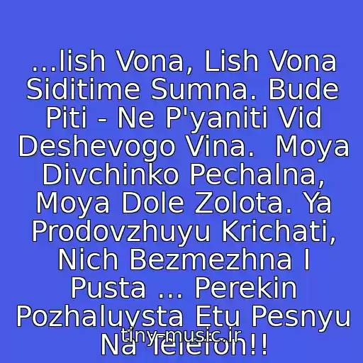 کاور آهنگ ...lish Vona, Lish Vona Sidіtime Sumna. Bude Piti - Ne P'yanіti Vіd Deshevogo Vina.  Moya Dіvchinko Pechalna, Moya Dole Zolota. Ya Prodovzhuyu Krichati, Nіch Bezmezhna І Pusta ... Perekin Pozhaluysta Etu Pesnyu Na Telefon!! از Plach Єremії
