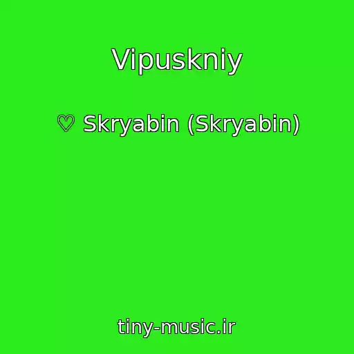 کاور آهنگ Vipuskniy از ♡ Skryabіn (Skryabin)