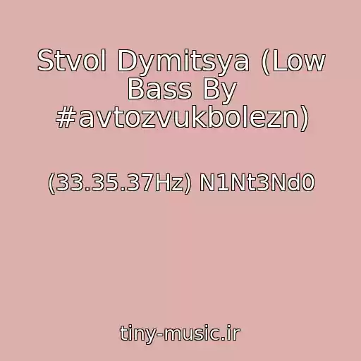 کاور آهنگ Stvol Dymitsya (Low Bass By #avtozvukbolezn) از (33.35.37Hz) N1Nt3Nd0